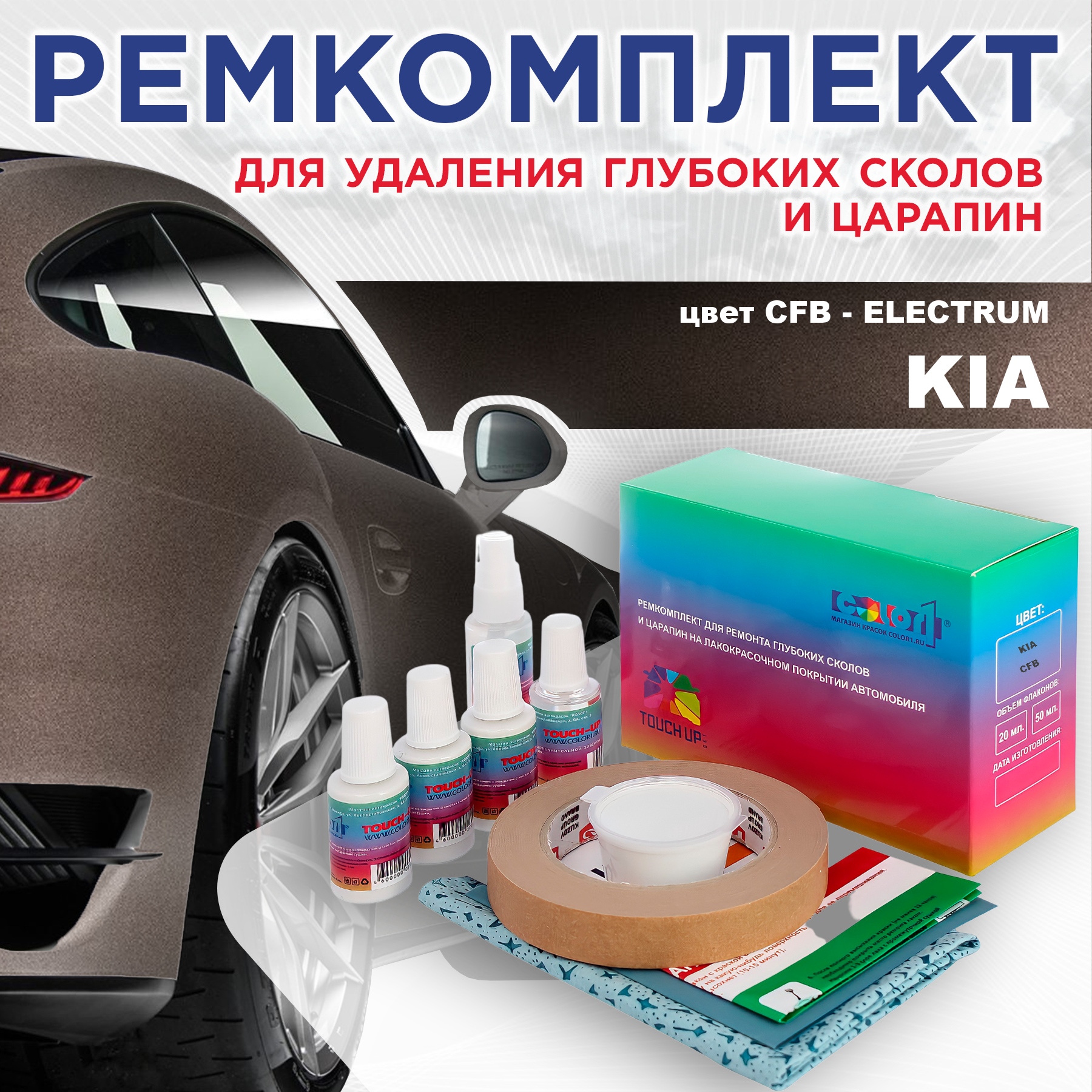 

Ремкомплект для ремонта сколов и царапин COLOR1 для KIA, цвет CFB - ELECTRUM, Бесцветный