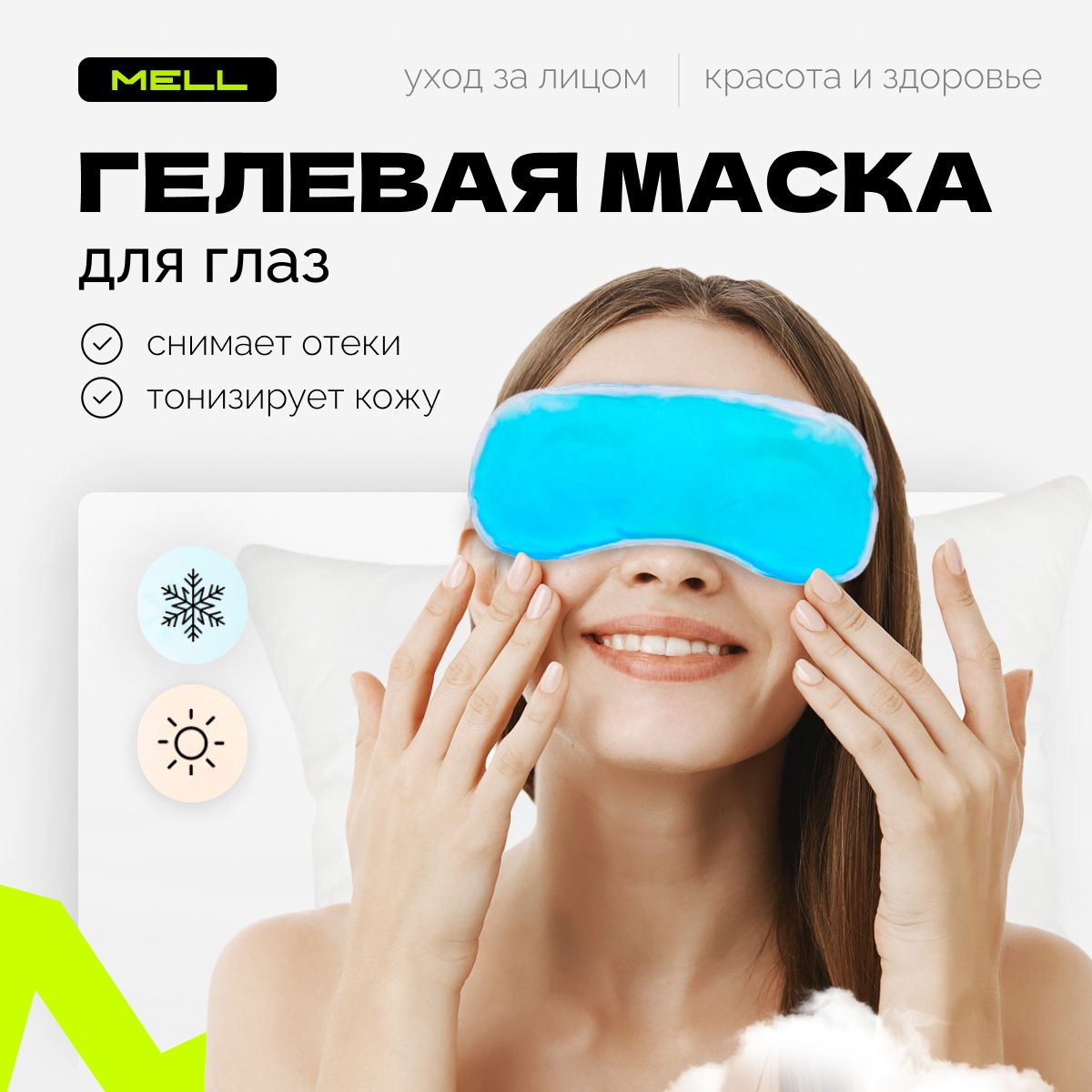 

Маска для глаз MELL охлаждающая гелевая от отеков и усталости, SFNMSCKGEL