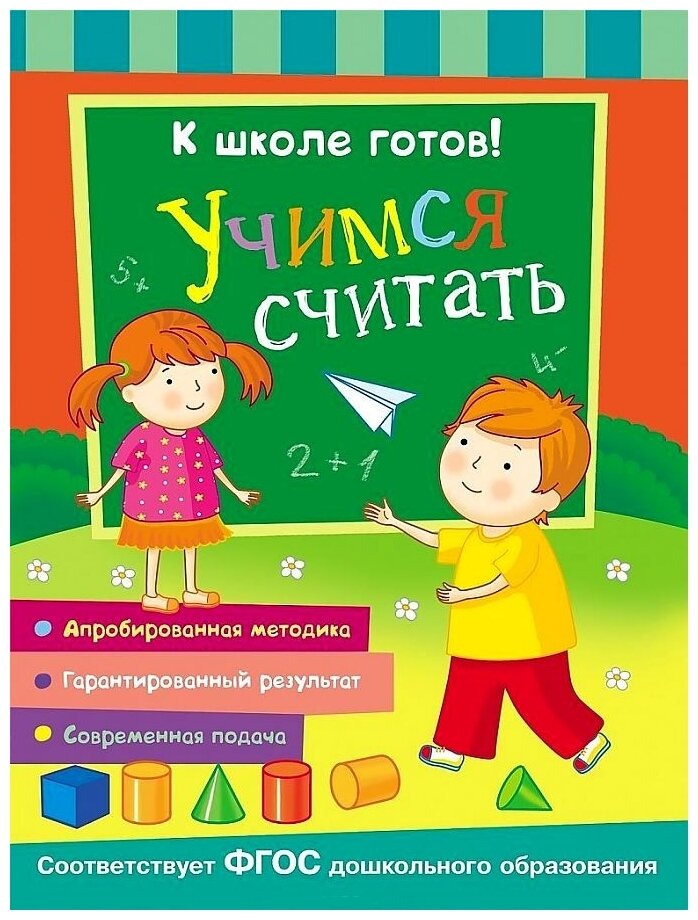 

Прописи Росмэн К школе готов! Учимся считать