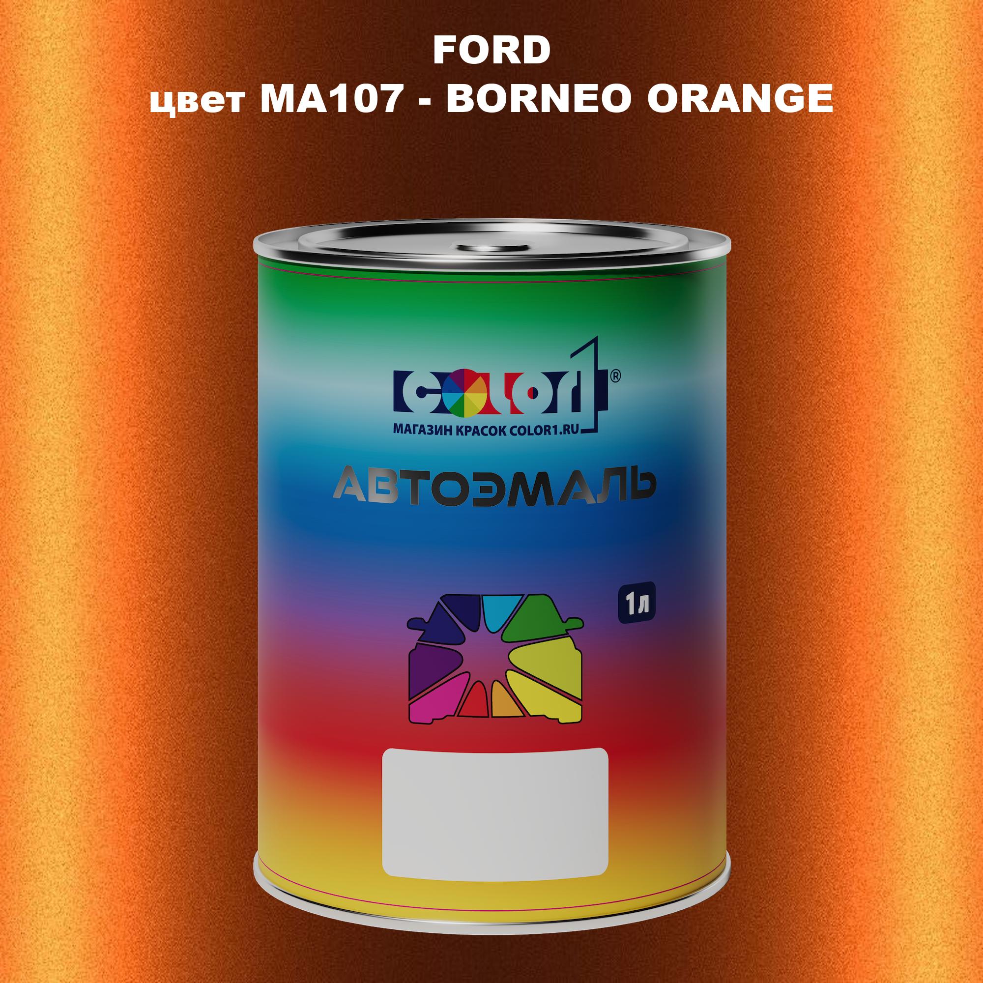 

Автомобильная краска COLOR1 для FORD, цвет MA107 - BORNEO ORANGE, Прозрачный