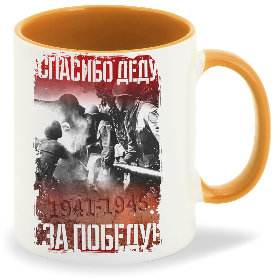 фото Кружка coolpodarok 9 мая спасибо деду за победу 19411945
