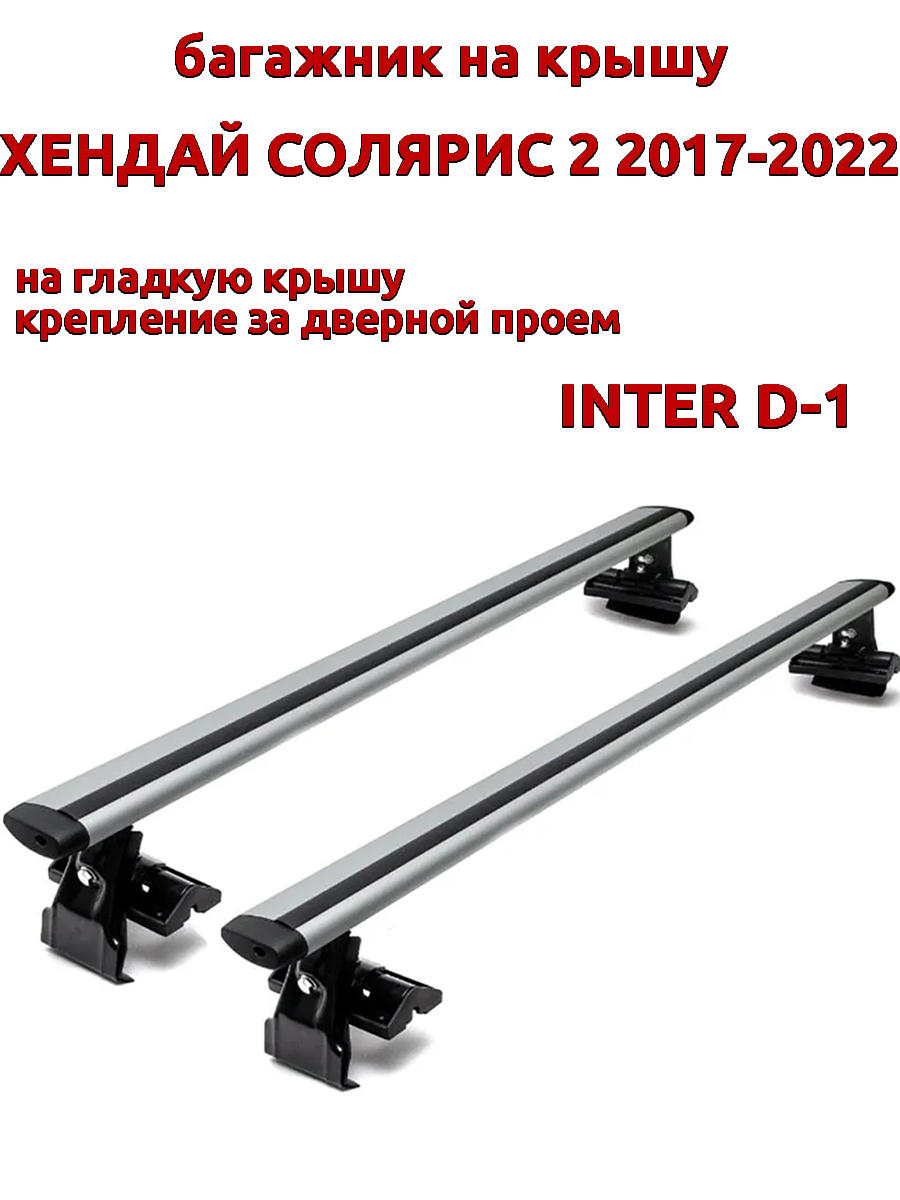 

Багажник на крышу INTER D-1 для Хендай Солярис 2017-2022 за дверные проемы, крыловидный, Серебристый, 24