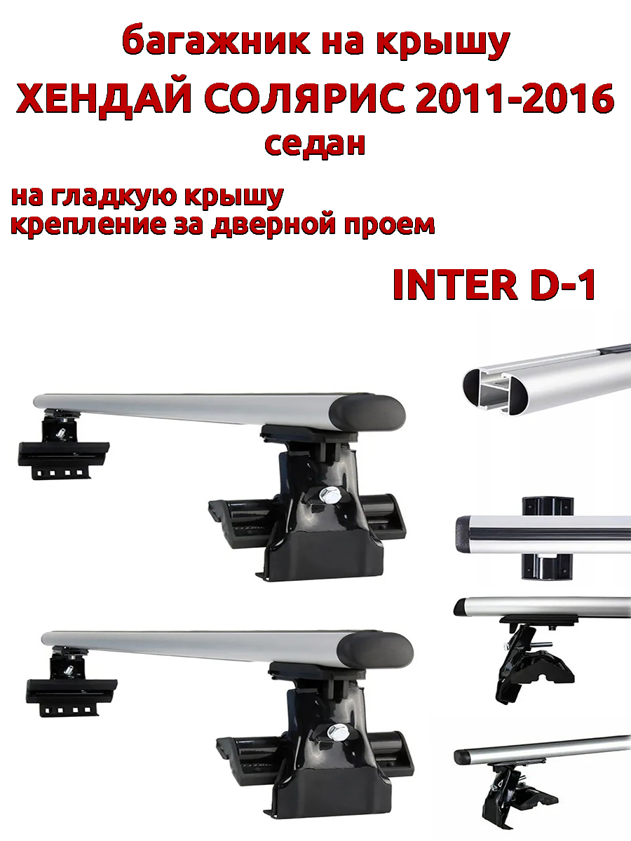 

Багажник на крышу INTER D-1 для Хендай Солярис седан 2011-2016 за дверные проемы, овальный, Серебристый, 23