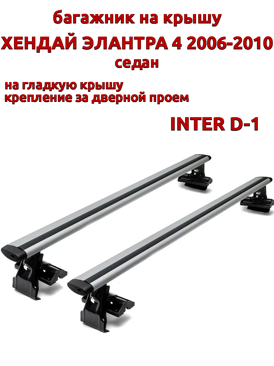 

Багажник на крышу INTER D-1 на Хендай Элантра седан 2006-2010 дверной проем, крыловидный, Серебристый, 20