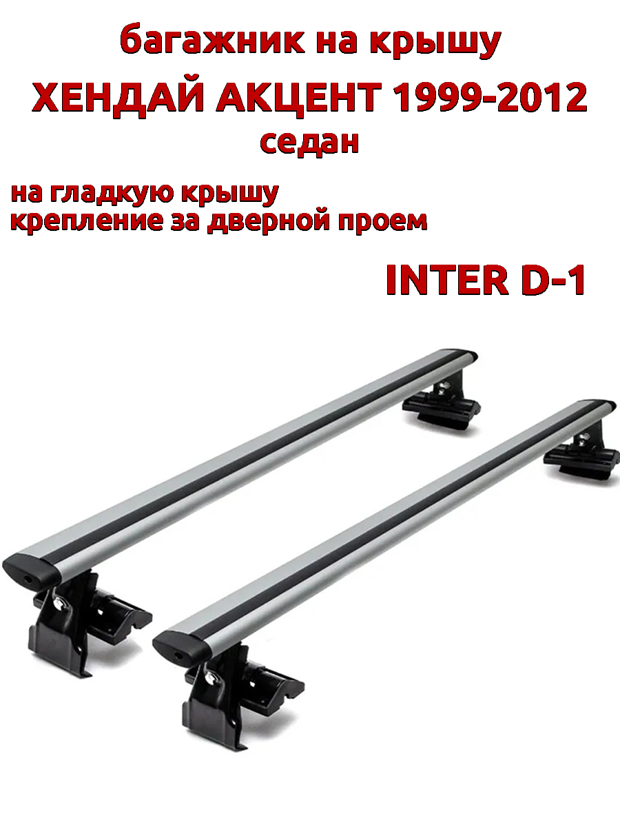 

Багажник на крышу INTER D-1 на Хендай Акцент седан 1999-2012 за дверной проем, крыловидный, Серебристый, 19