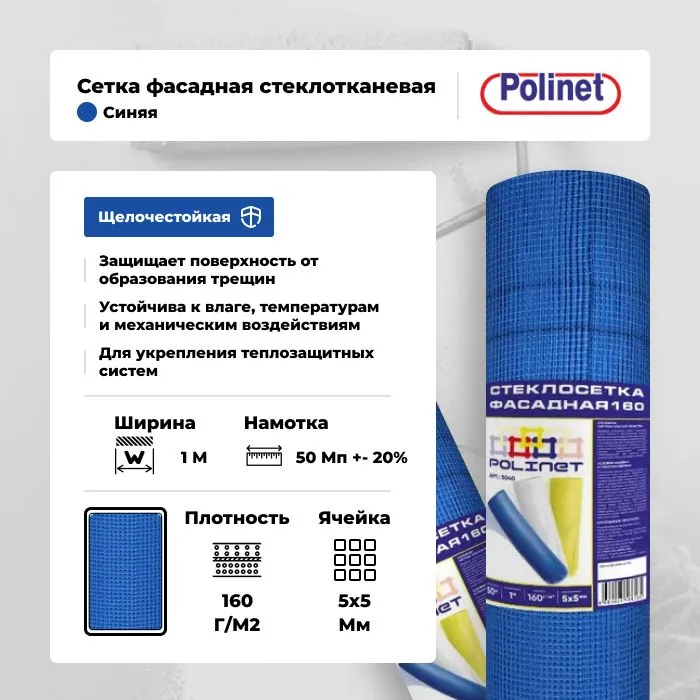 

Сетка стеклотканевая для фасадных работ Polinet 5х5мм 160г/м2, 1х50м