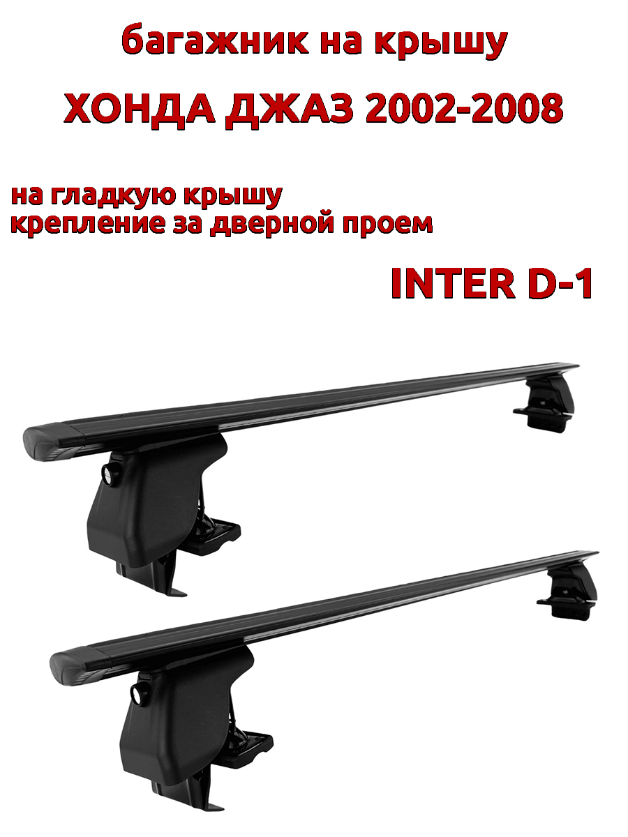 

Багажник на крышу INTER D-1 на Хонда Джаз 2002-2008 за дверные проемы, крыловидный, черный, 18