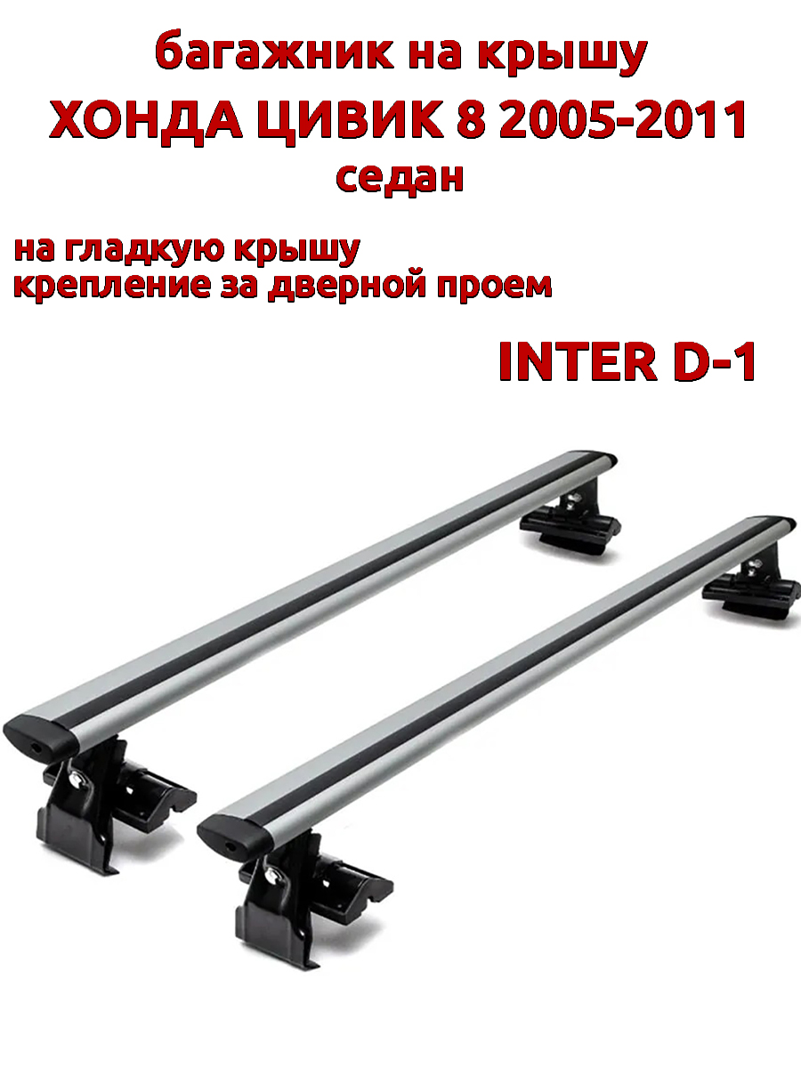 

Багажник на крышу INTER D-1 для Хонда Цивик седан 2005-2011 за дверные проемы, крыловидный, Серебристый, 17