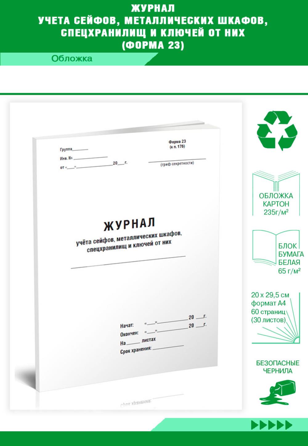

Журнал учета сейфов, металлических шкафов, спецхранилищ и ключей, ЦентрМаг 811205
