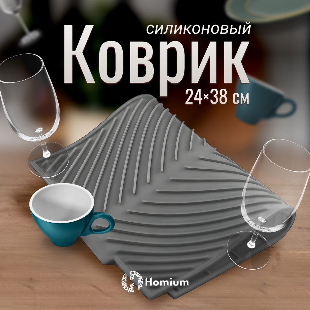 Коврик для сушки посуды Homium Zkitchen силиконовый, серый