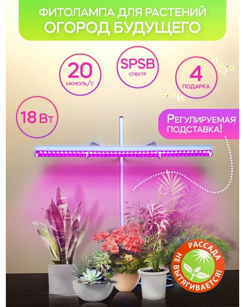 

Фитосветильник для рассады Огород Будущего 231025 18 Вт, Р3201021