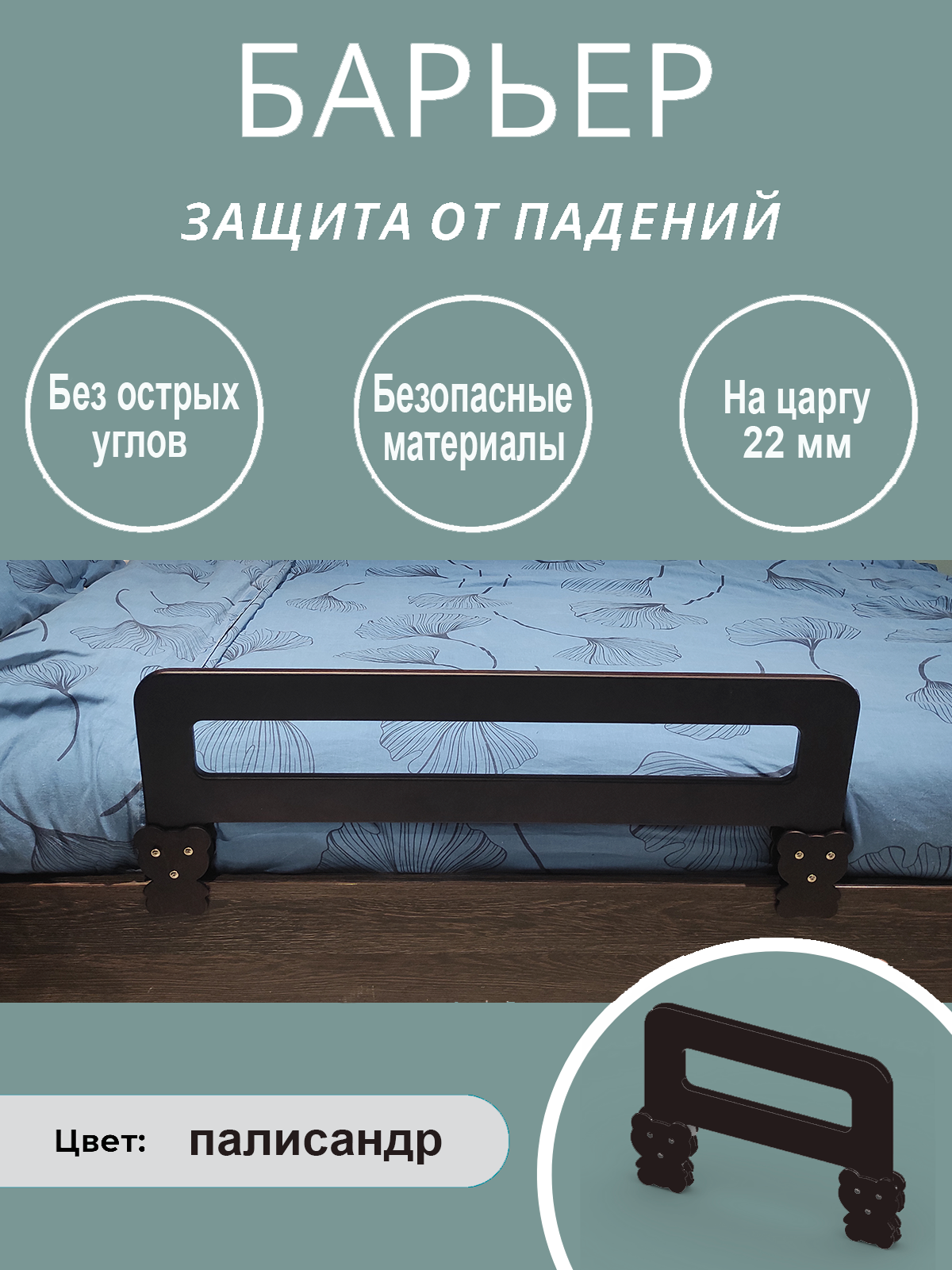 Защитный барьер для кровати РАСТИ ЗДОРОВО бортик палисандр 40 см на царгу 22 мм