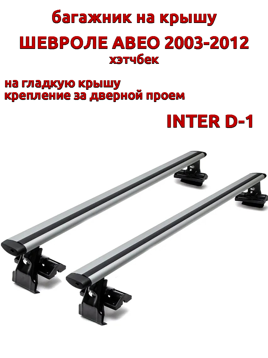 

Багажник на крышу INTER D-1 на Шевроле Авео хэтчбек 2003-2012 дверной проем, крыловидный, Серебристый, 7