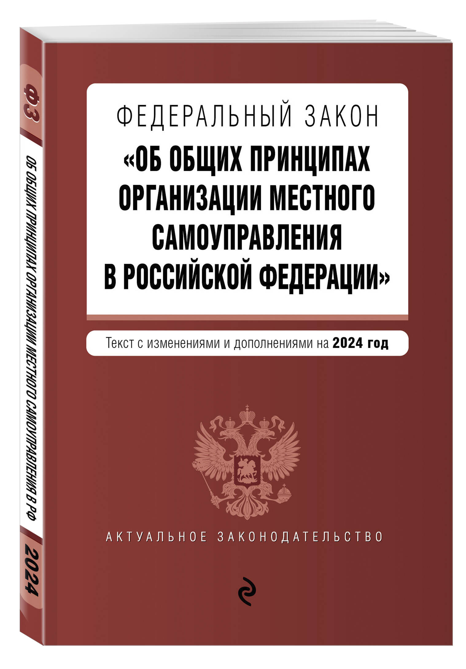 

ФЗ Об общих принципах организации местного самоуправления в Российской Федерации