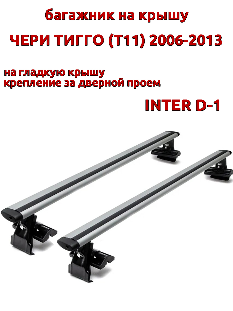 Багажник на крышу INTER D-1 для Чери Тигго Т11 2006-2013 за дверные проемы крыловидный 9150₽