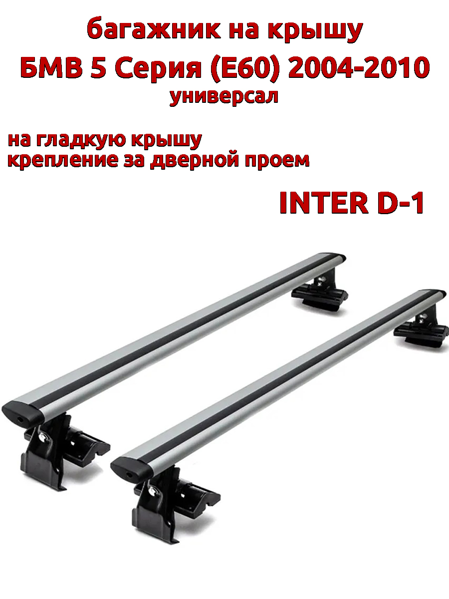 

Багажник на крышу INTER D-1 на БМВ 5 Е60 универсал 2004-2010 за дверной проем, крыловидный, Серебристый, 3