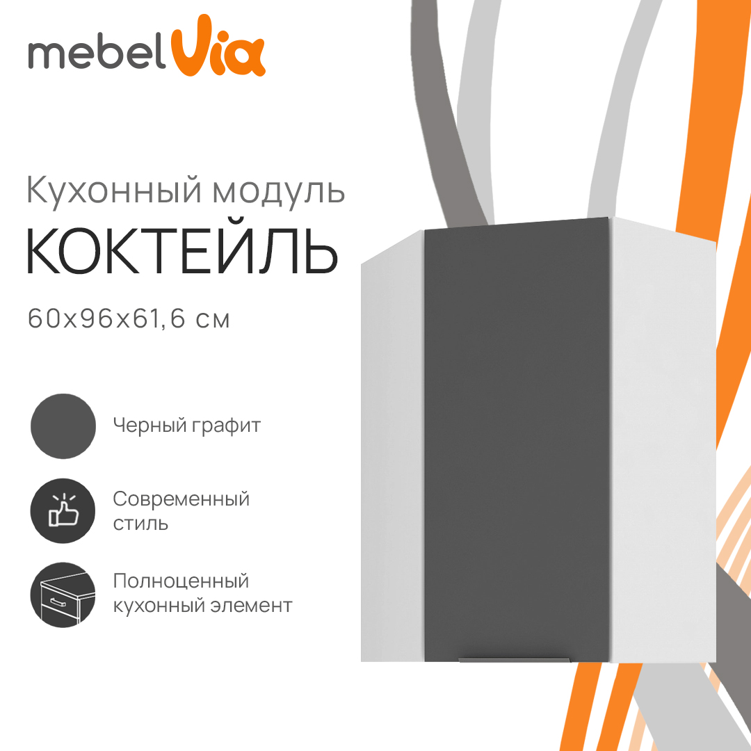

Шкаф навесной угловой MebelVia Коктейль черный графит, 60х61,6х96 см, Белый;черный, cocktail black