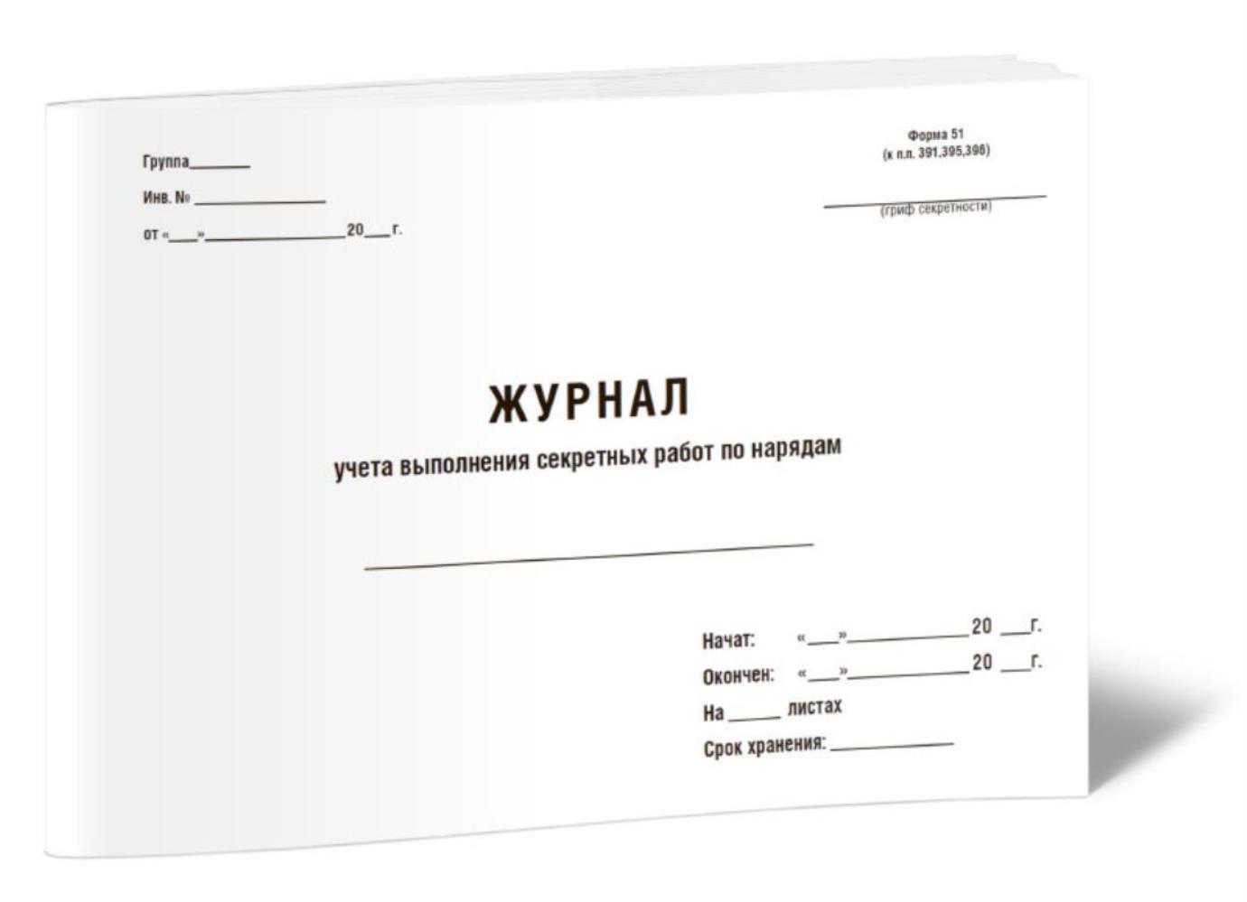 

Журнал учета выполнения секретных работ по нарядам Форма N 51, ЦентрМаг 811203