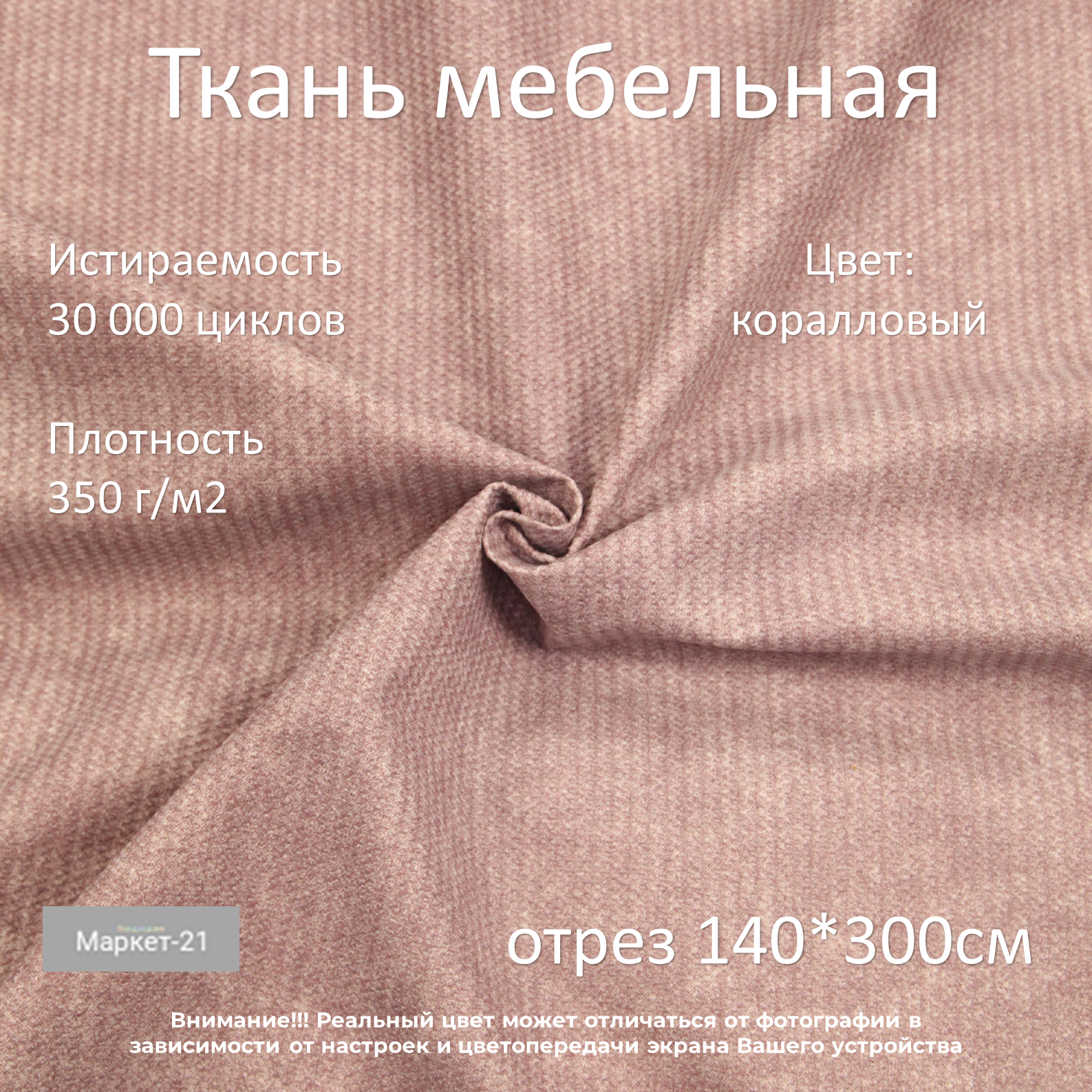 

Мебельная ткань Маркет-21 History микровелюр отрез 3м коралловая, Розовый, History