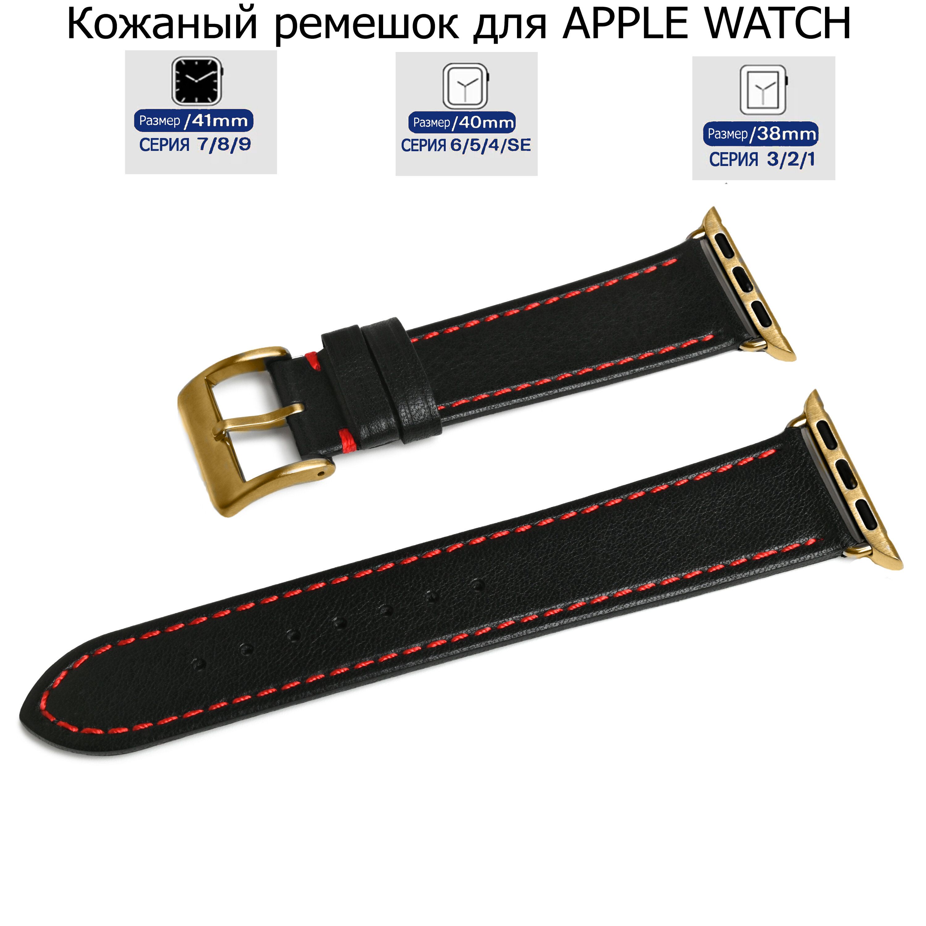 

Ремешок для Apple Watch с диагональю 38/40/41 натуральная кожа черный, красная нитка, LE-A03