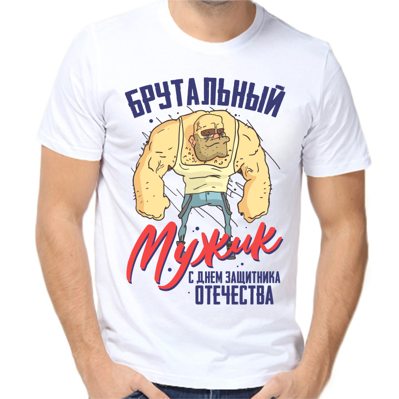 

Футболка мужская белая 68 р-р брутальный мужик с днем защитников отечества, Белый, fm_brutalnyy_muzhik_s_dnem_zaschitnika