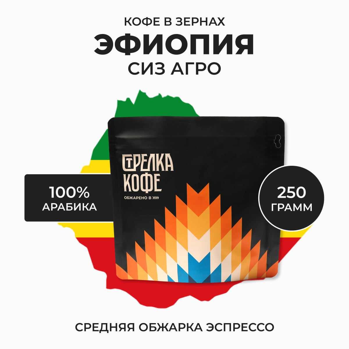 Кофе в зернах арабика Стрелка кофе Эфиопия Сиз Агро эспрессо обжарка, 250 г