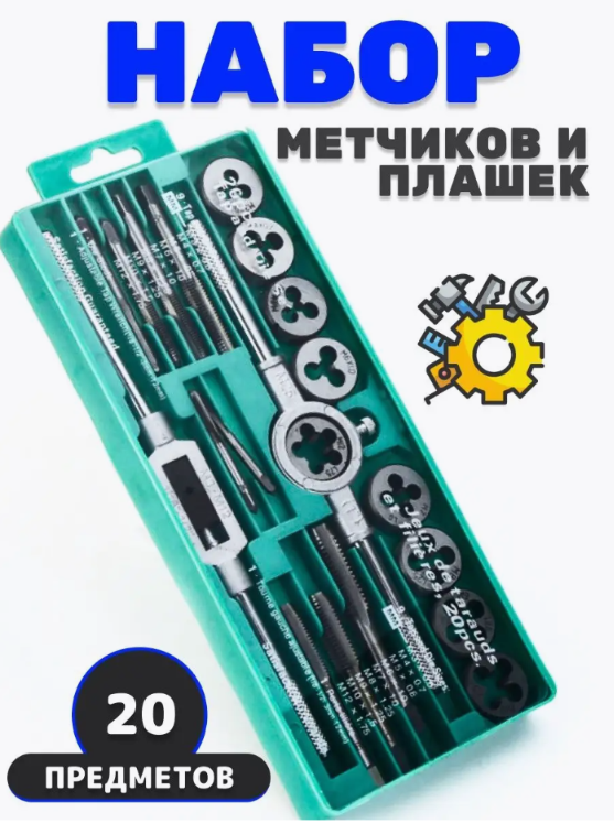 

Универсальный набор метчиков 20 PCS