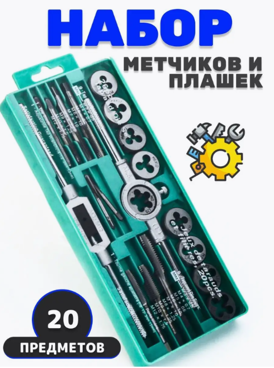 Универсальный набор метчиков 20 PCS набор плашек wiederkraft