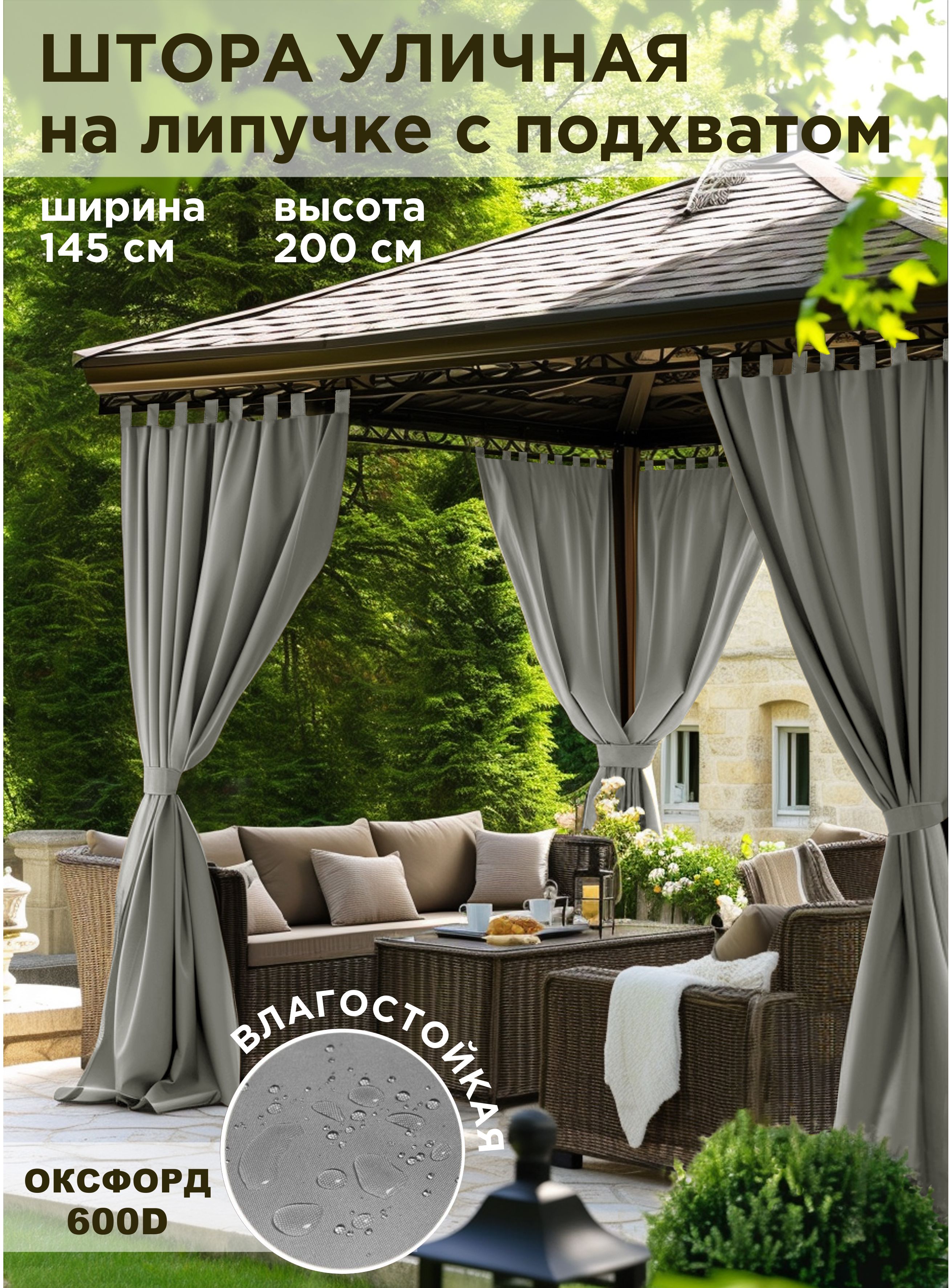 

Шторы уличные ВсеТканиТут oxford серый 145x200 см, oxford-1
