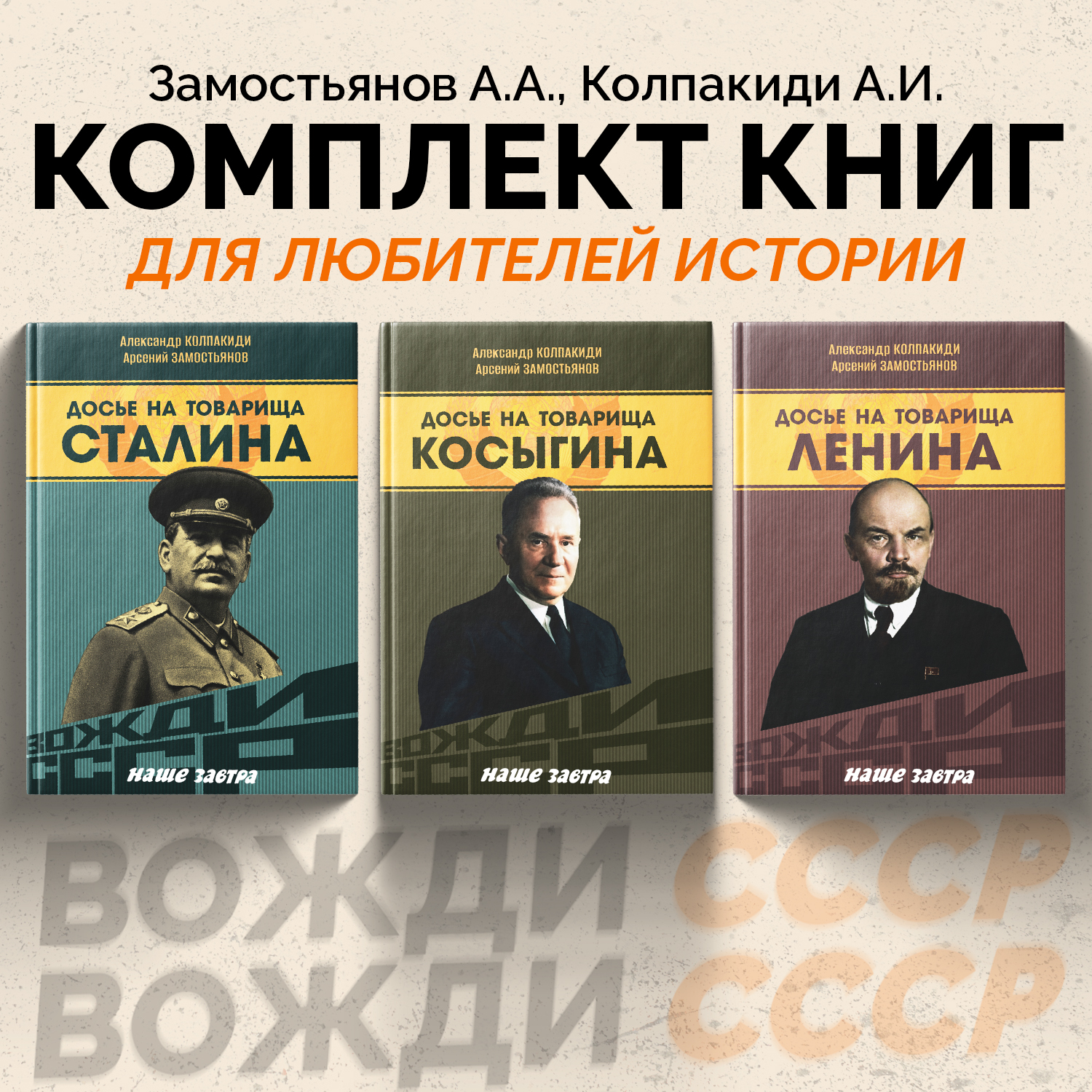 

Досье на товарища Ленина, Досье на товарища Сталина, Досье на товарища Косыгина