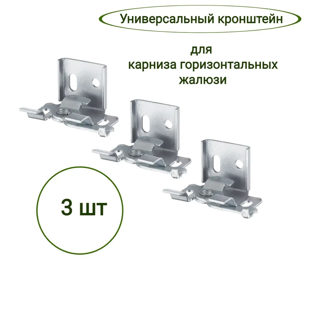 

Кронштейн для горизонтальных жалюзи 3 шт универсальный, Серебристый