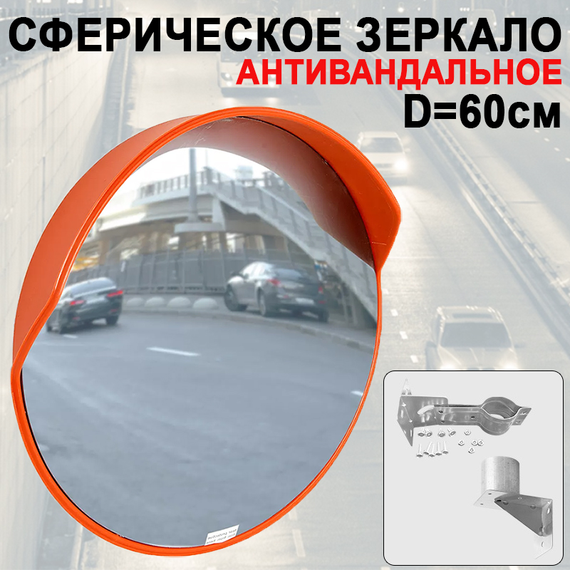 Зеркало Дорожное Сферическое 600 Мм Купить