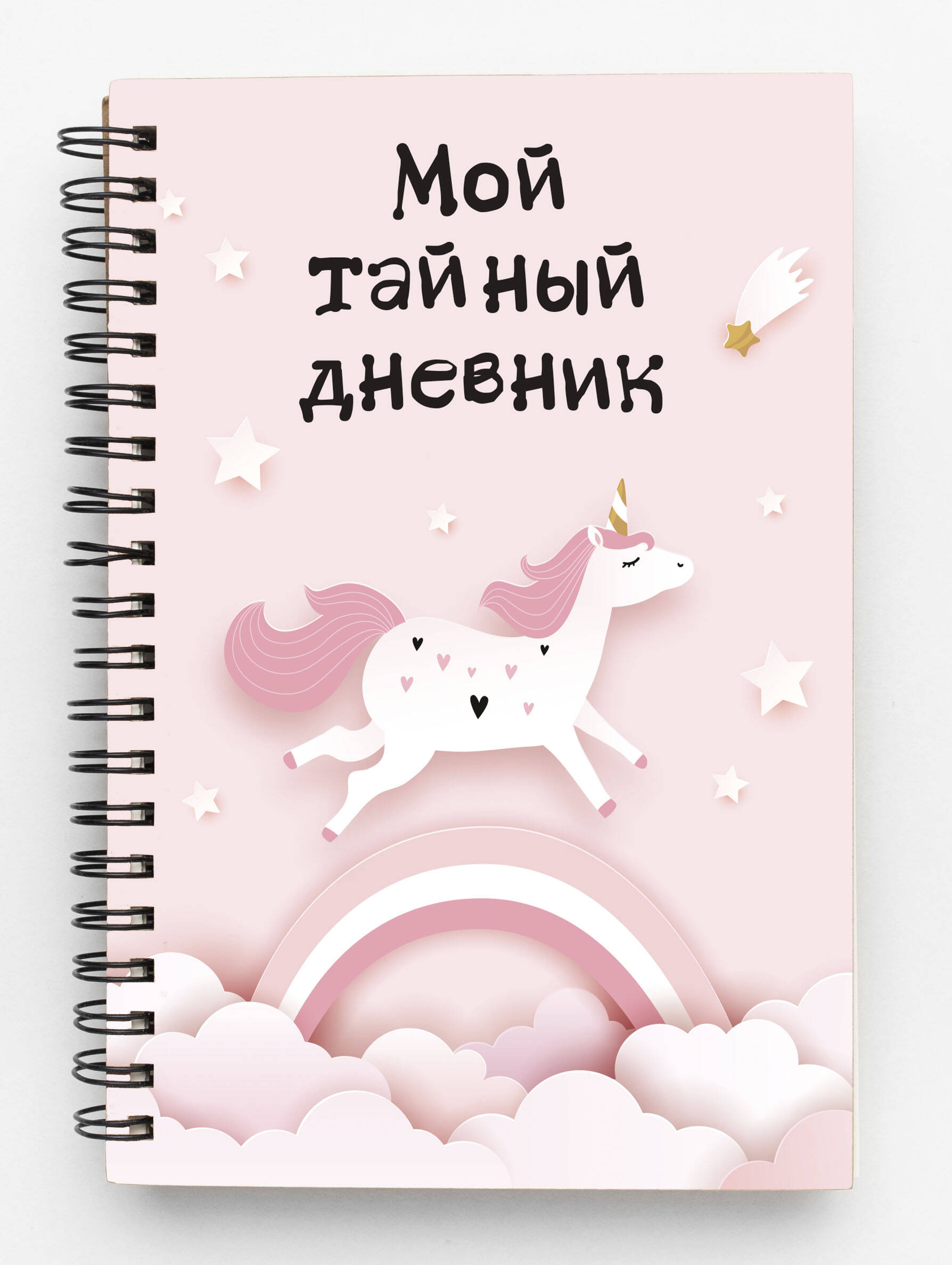 Блокнот Эксмо Мой тайный дневник, Розовый единорог (А6, 56 листов)