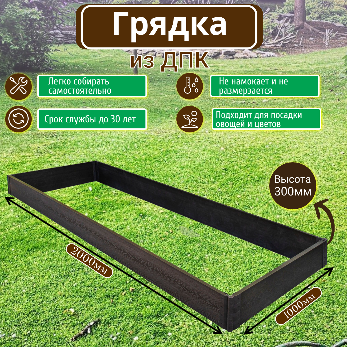 Готовая грядка из ДПК Grand Line 30см 2*1 м Венге