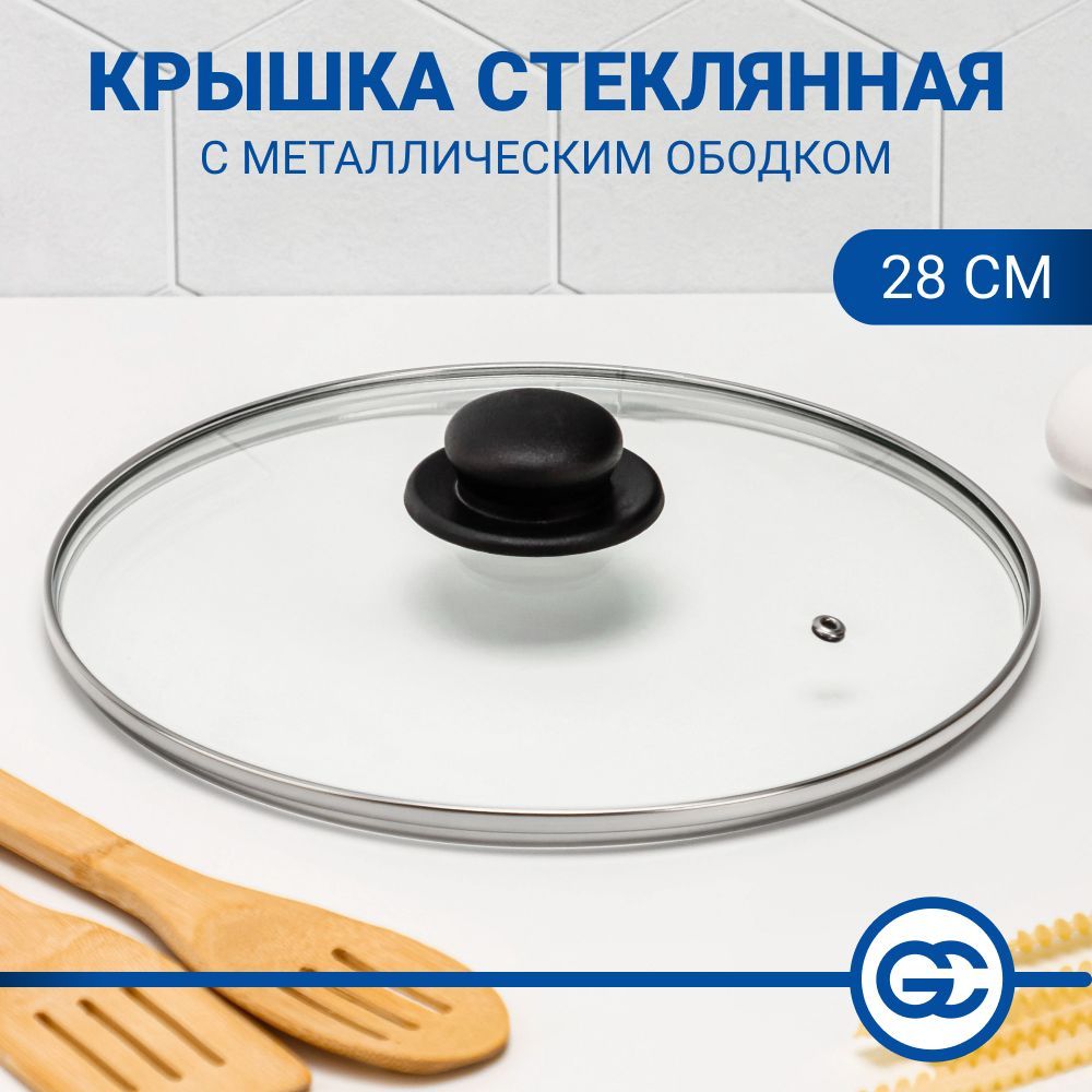 

Крышка для сковороды d. 28 см, стеклянная, с металлическим ободком, Прозрачный