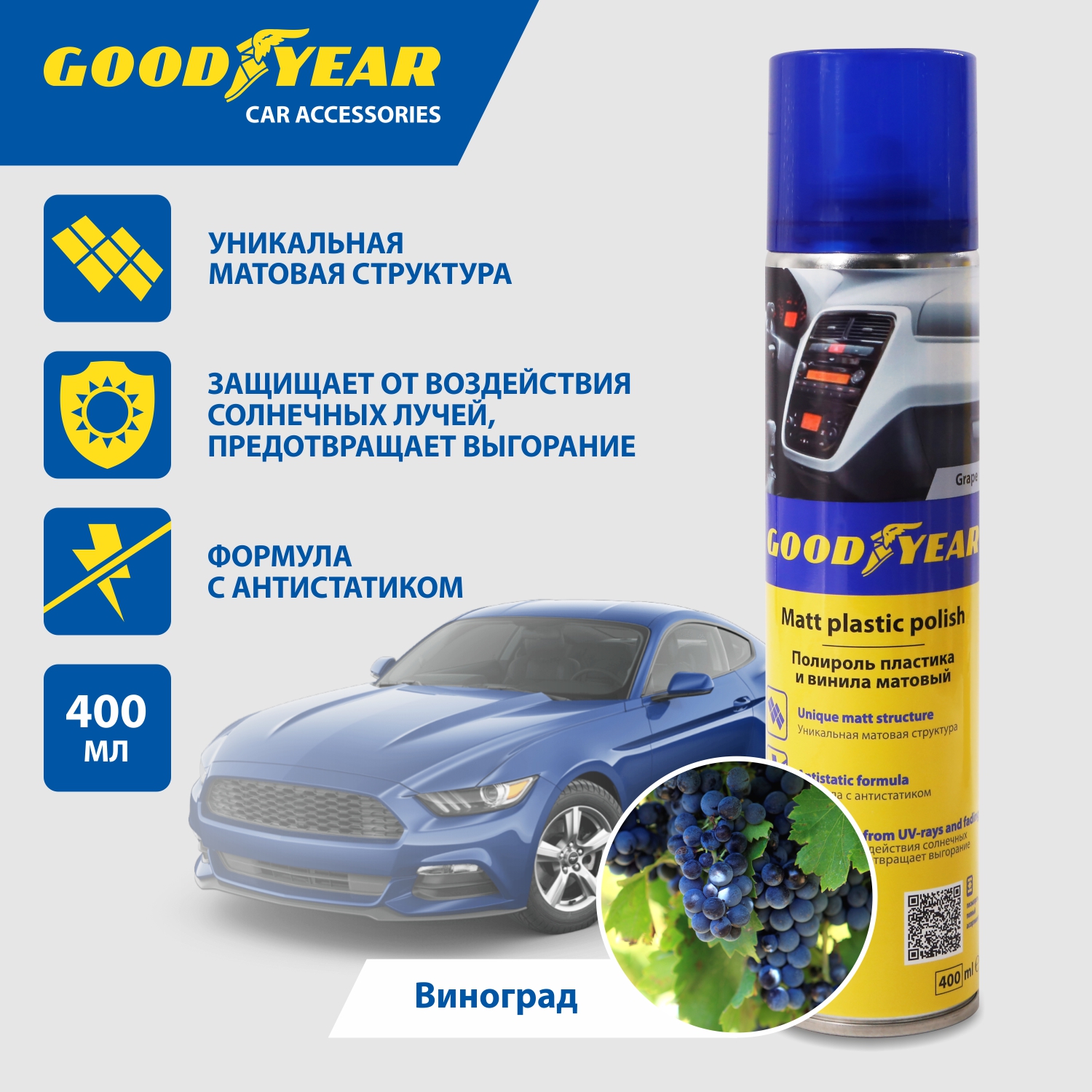 Полироль пластика Goodyear матовый, с ароматом виноград, аэрозоль, 400 мл