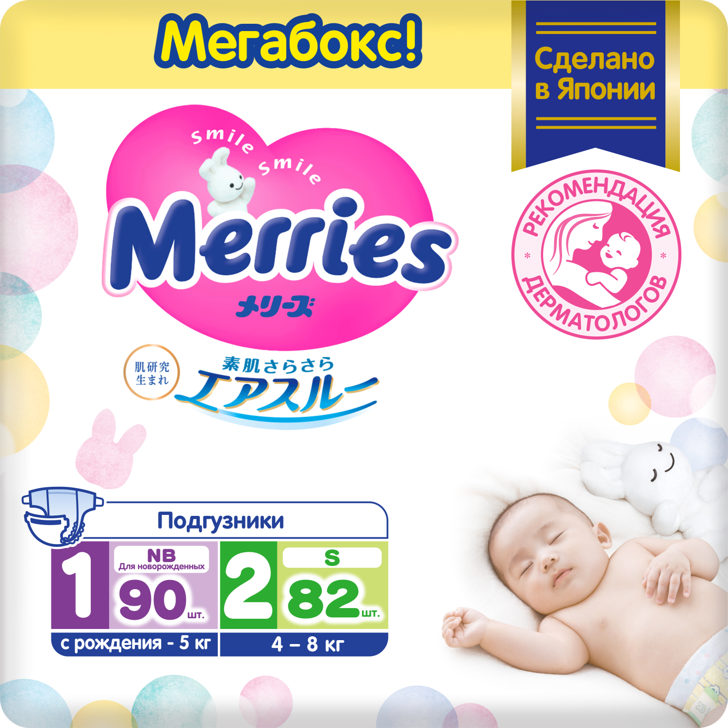Набор подгузников для новорожденных Merries NB (до 5 кг), 90 шт. + S (4-8 кг) 82 шт. подгузники merries 40th anniversary для новорожденных nb до 5 кг 90 шт