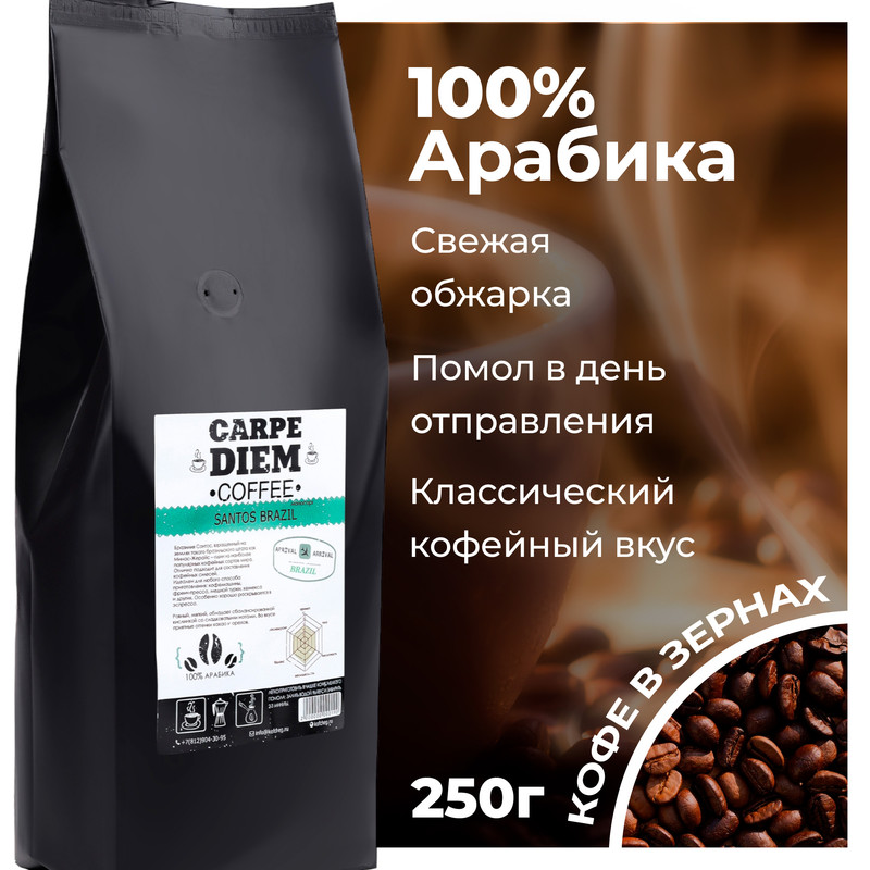 Кофе в зернах Carpe Diem Бразилия Сантос , 100% Арабика, средней обжарки, 250 г