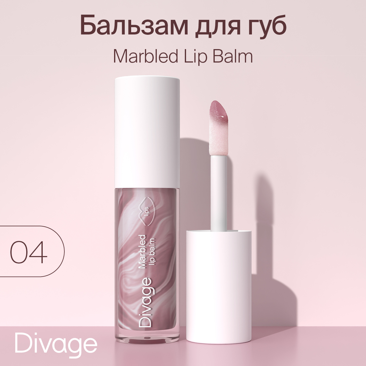 Бальзам для губ Divage Marbled Lip Balm Тон 04 4 мл