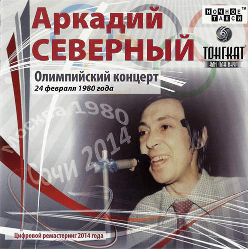 АРКАДИЙ СЕВЕРНЫЙ: Олимпийский Концерт (2 CD)