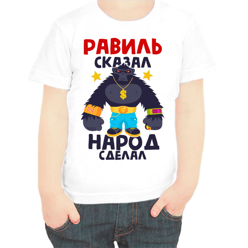 

Футболка мальчику белая 26 р-р равиль сказал народ сделал 1, Белый, fdm_ravil_skazal_narod_sdelal_1