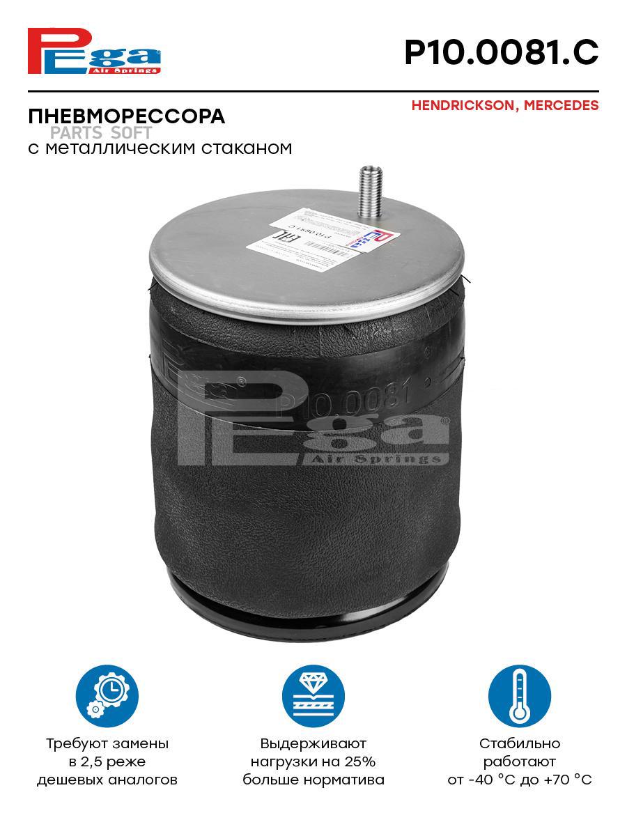 

Пневморессора Hcv P10.0081.C Nsii0021175307 PEGA арт. P100081C