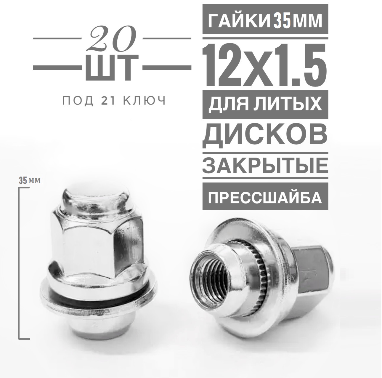 Гайка колесная LS H-98-0002 М12х1,5 35 hex21 прессшайба закрытая CH  20 шт.