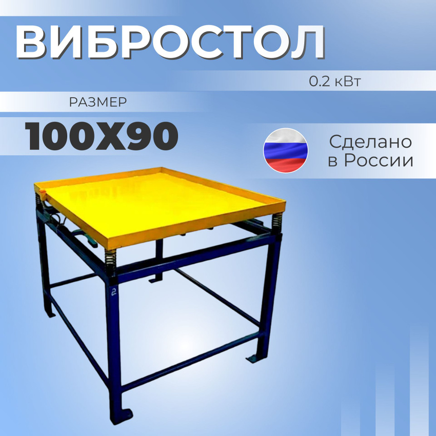 

Вибростол 1000х900 для изготовления тротуарной плитки и блоков, StanMaster