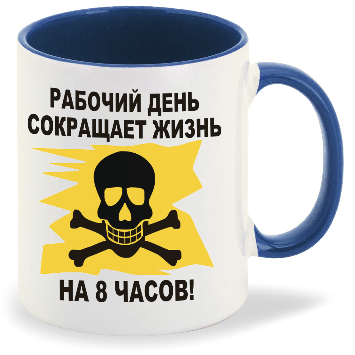 

Кружка CoolPodarok рабочий день сокращает жизнь на 8 часов, рабочий день сокращает жизнь на 8 часов
