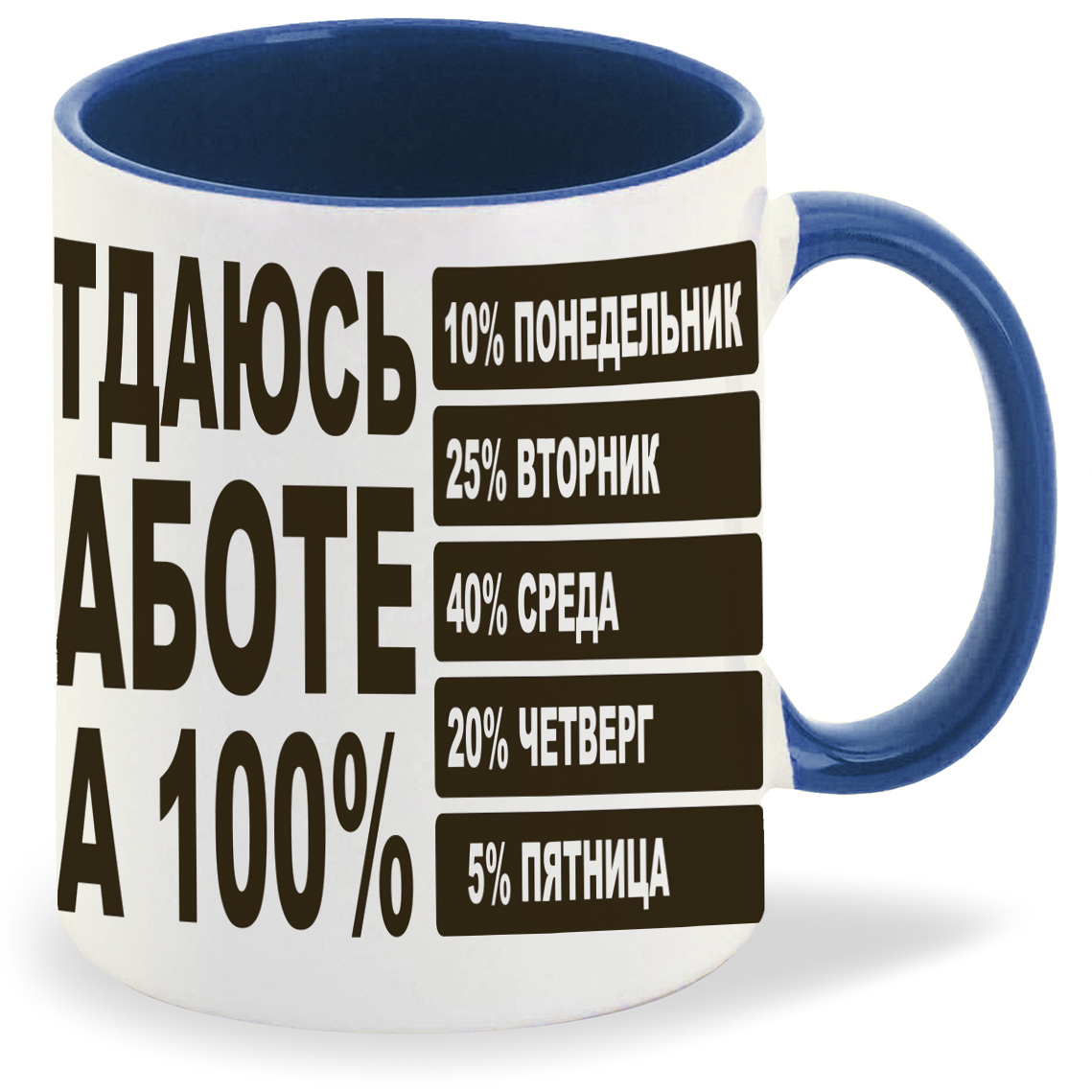 

Кружка CoolPodarok отдаюсь работе на 100, отдаюсь работе на 100