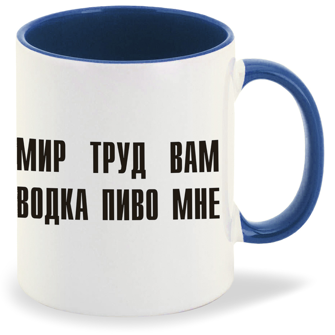 

Кружка CoolPodarok мир труд вам водка пиво мне, мир труд вам водка пиво мне