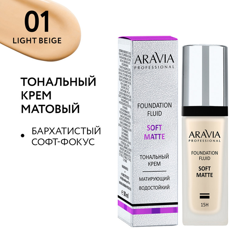 Крем тональный матирующий для лица Aravia 01 Foundation Soft Matte 30 мл