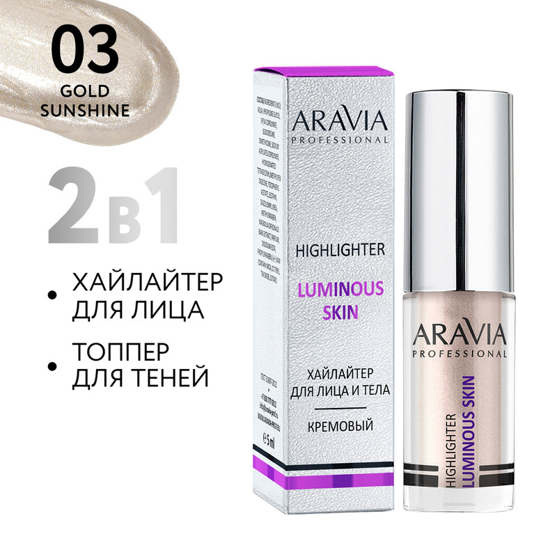 Хайлайтер жидкий кремовый для лица и тела Aravia 03 highlighter LUMINOUS SKIN 5 мл Россия серебристый