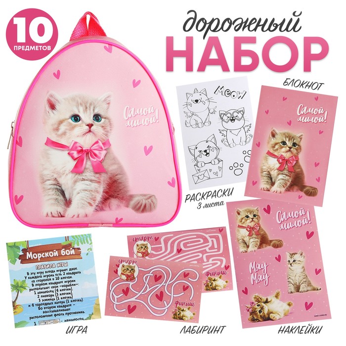 

Набор дорожный NAZAMOK KIDS Самой милой, с рюкзаком, 23х20,5см, Розовый, Котик